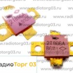 Купим 2Т866А и подобные. Скупка радиодеталей "Радио Торг 03". Высокие цены на покупку. Покупаем Транзисторы в Улан-Удэ и по всей России.